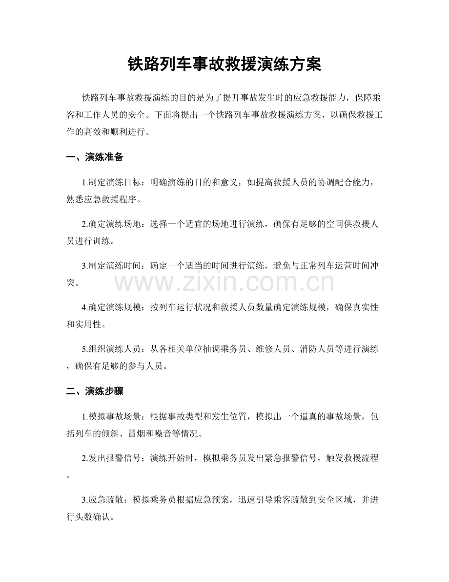 铁路列车事故救援演练方案.docx_第1页