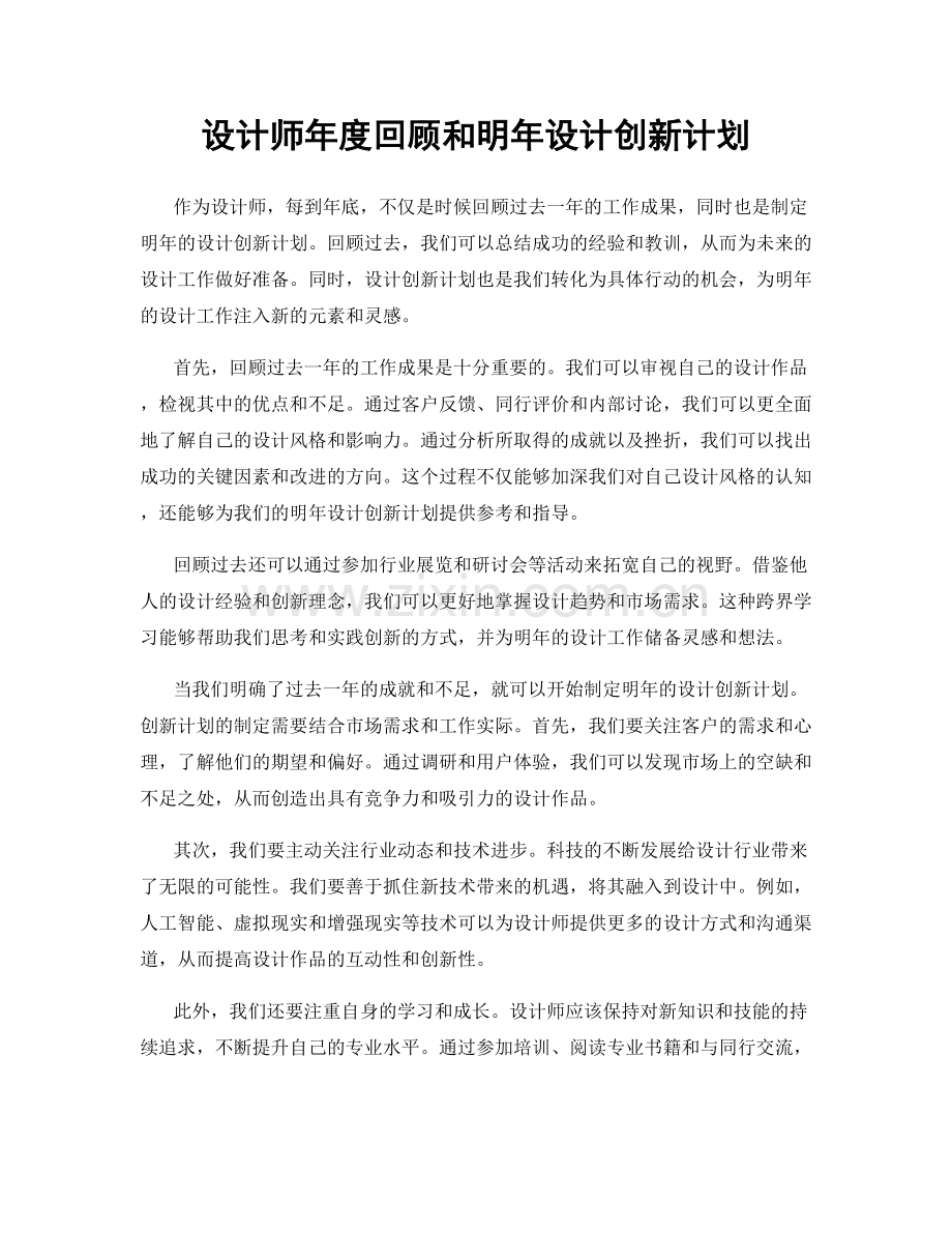 设计师年度回顾和明年设计创新计划.docx_第1页