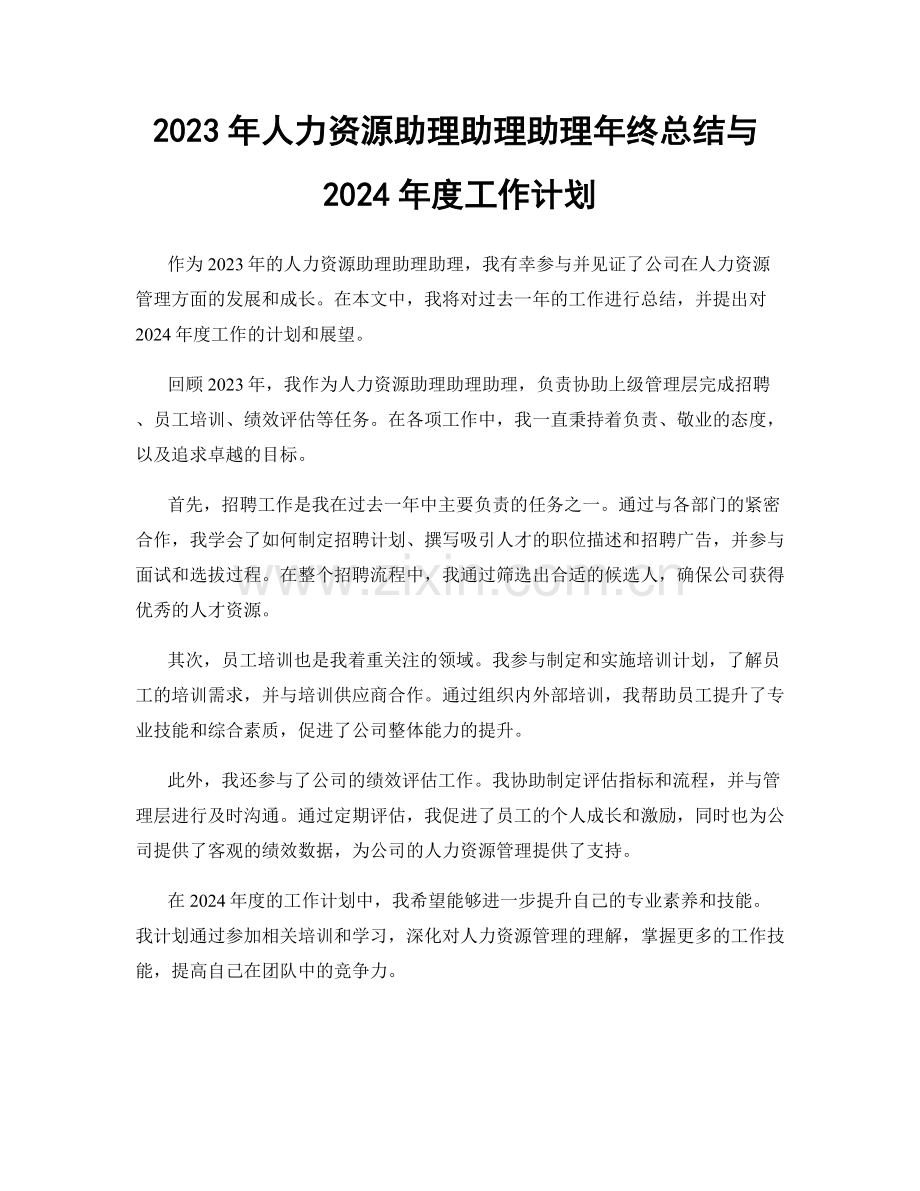 2023年人力资源助理助理助理年终总结与2024年度工作计划.docx_第1页