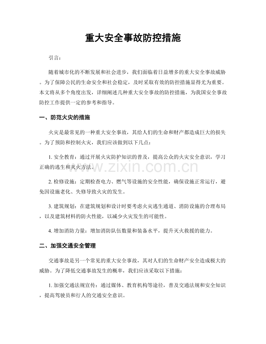 重大安全事故防控措施.docx_第1页