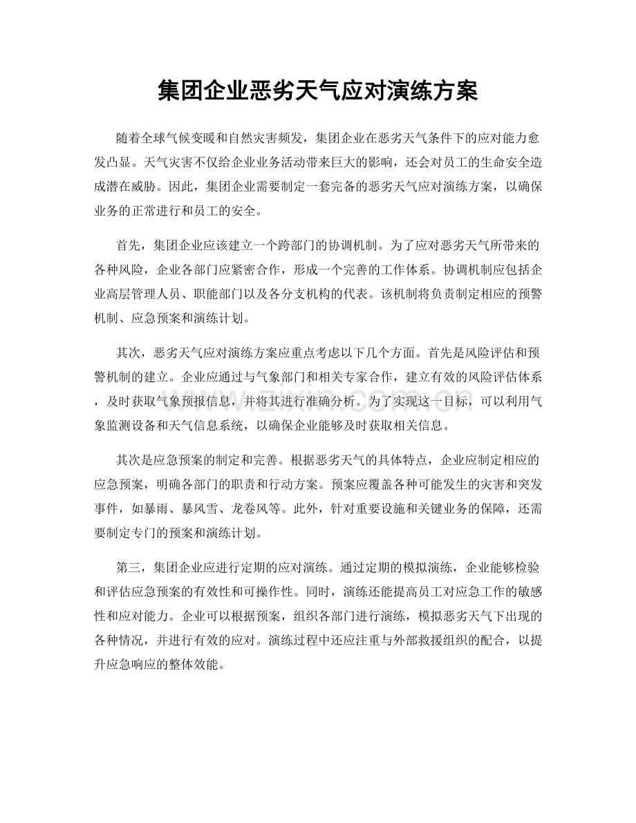 集团企业恶劣天气应对演练方案.docx_第1页