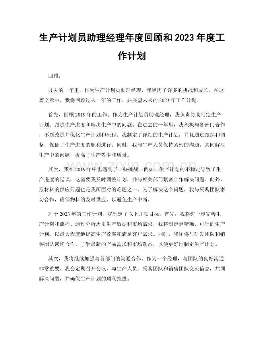 生产计划员助理经理年度回顾和2023年度工作计划.docx_第1页