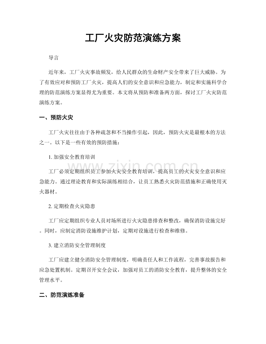 工厂火灾防范演练方案.docx_第1页