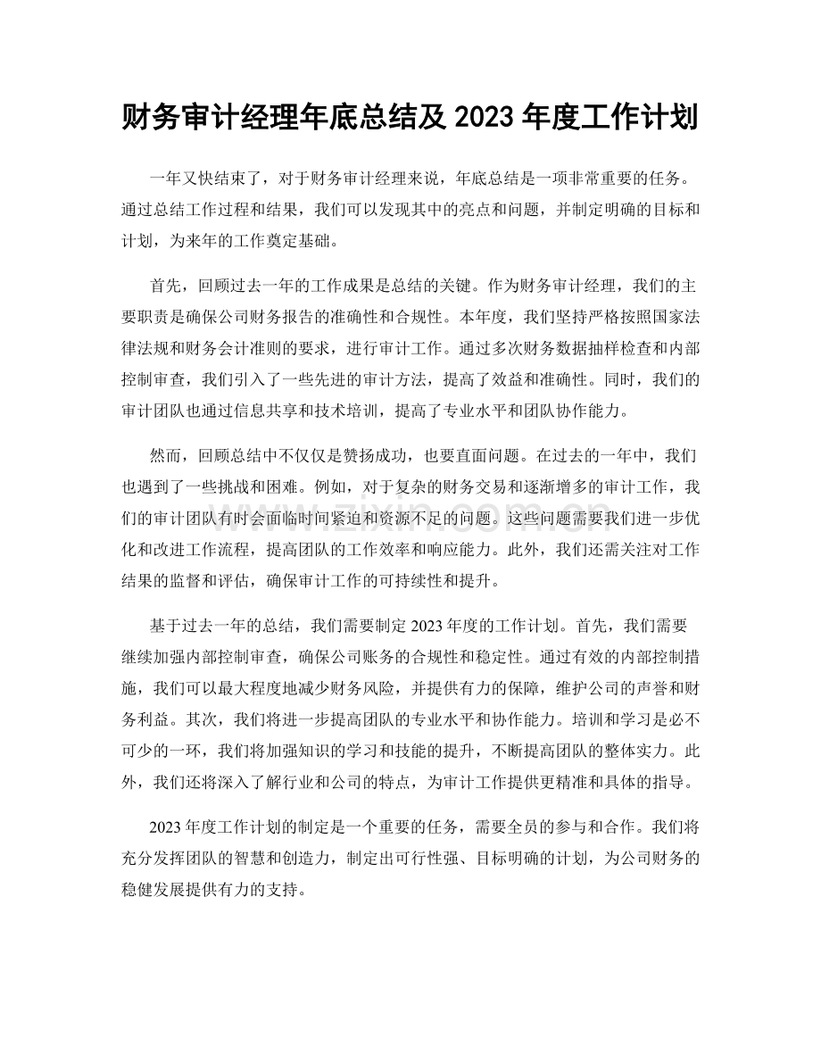 财务审计经理年底总结及2023年度工作计划.docx_第1页