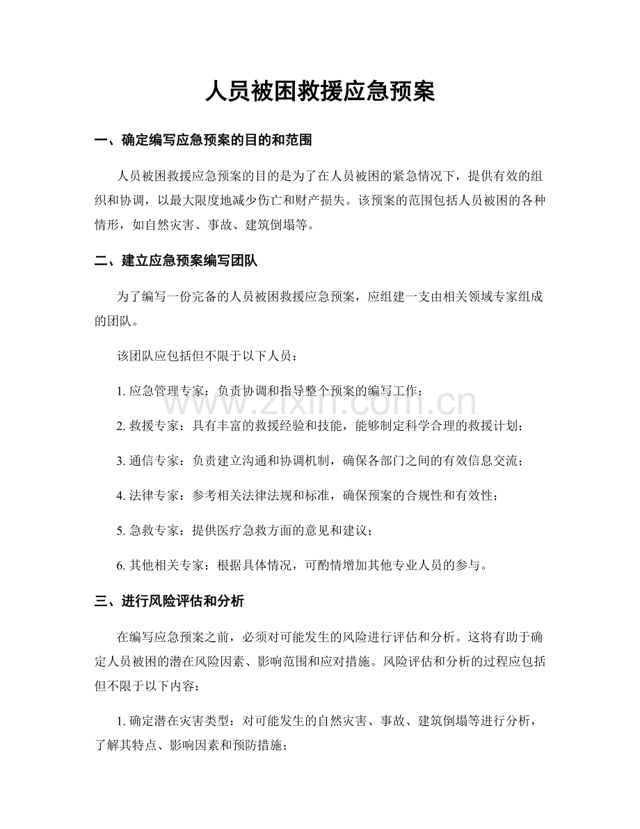 人员被困救援应急预案.docx_第1页