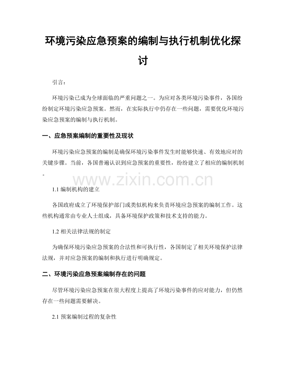 环境污染应急预案的编制与执行机制优化探讨.docx_第1页