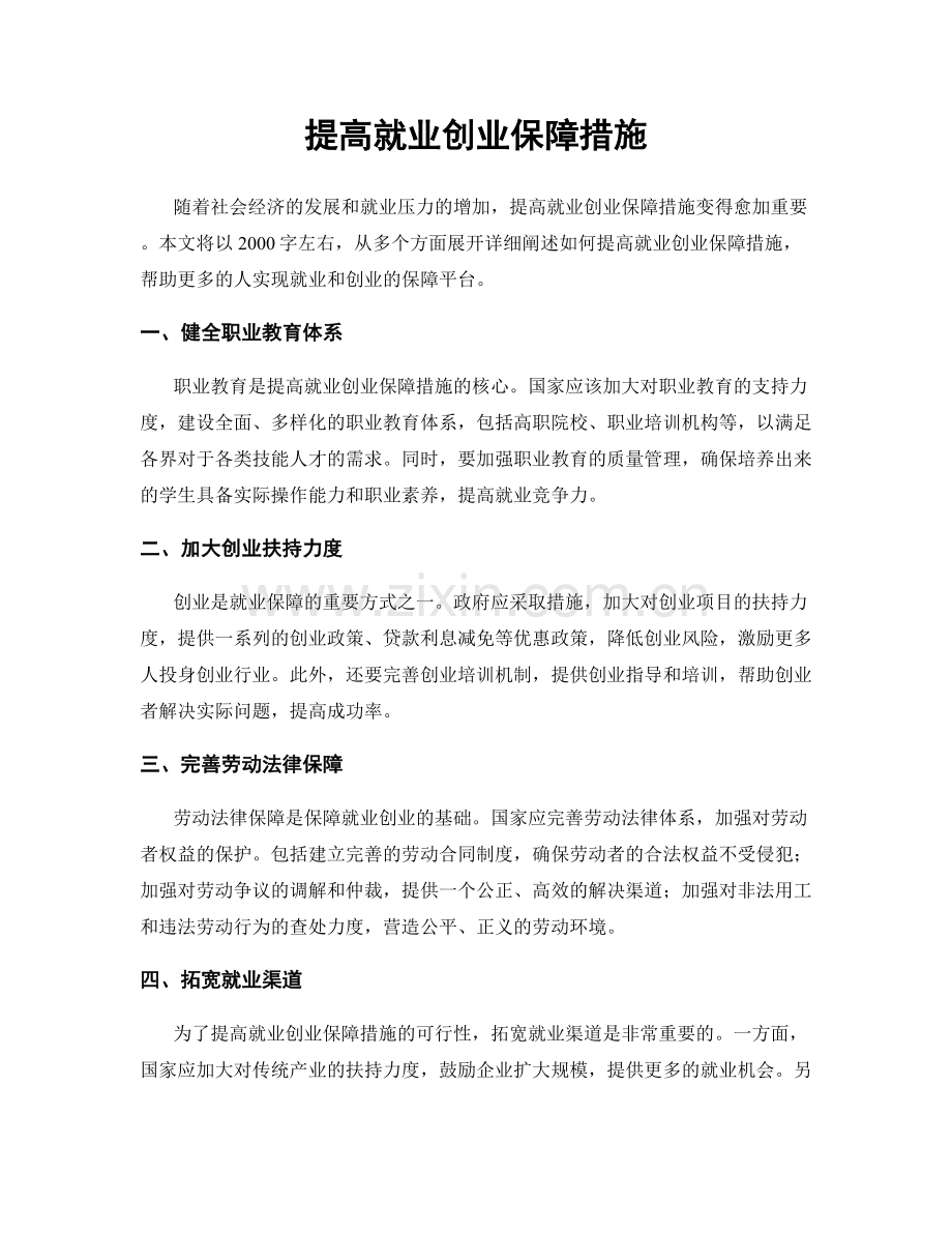 提高就业创业保障措施.docx_第1页