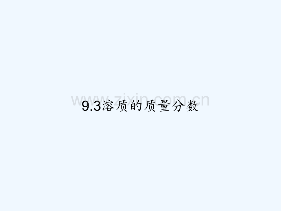 9.3溶质的质量分数-PPT.ppt_第1页