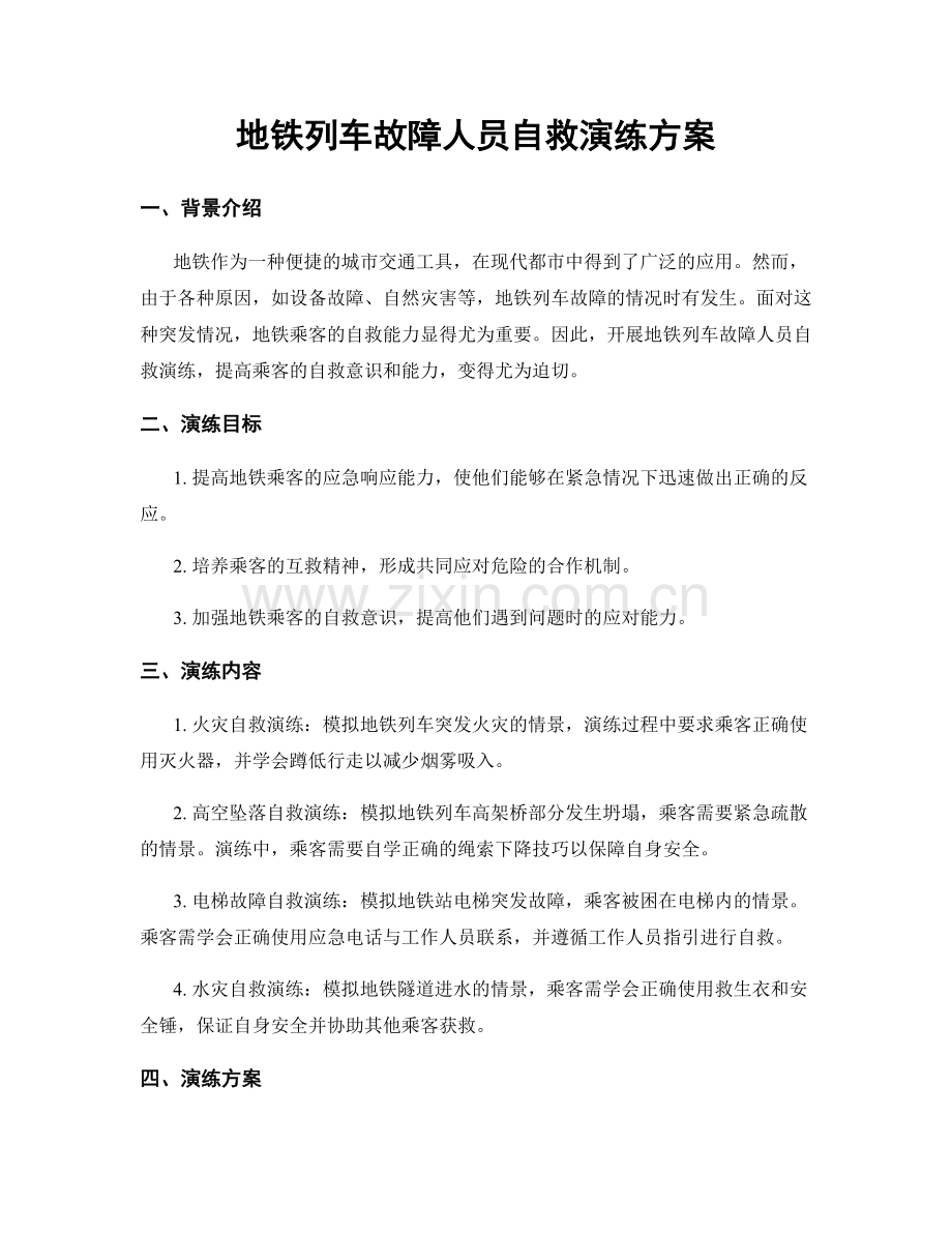 地铁列车故障人员自救演练方案.docx_第1页