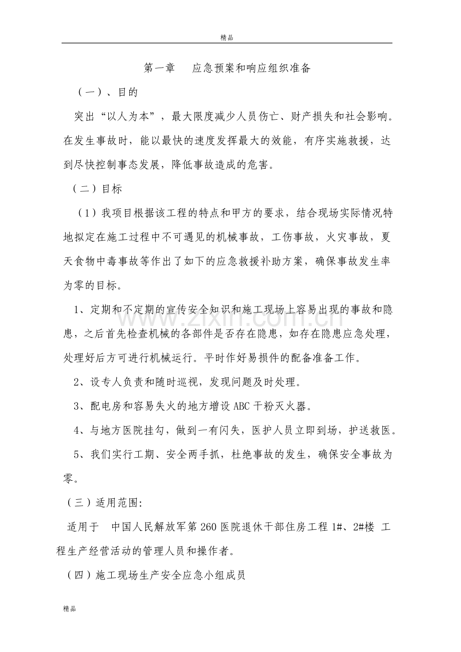 医院施工现场应急预案救援预设方案.doc_第1页