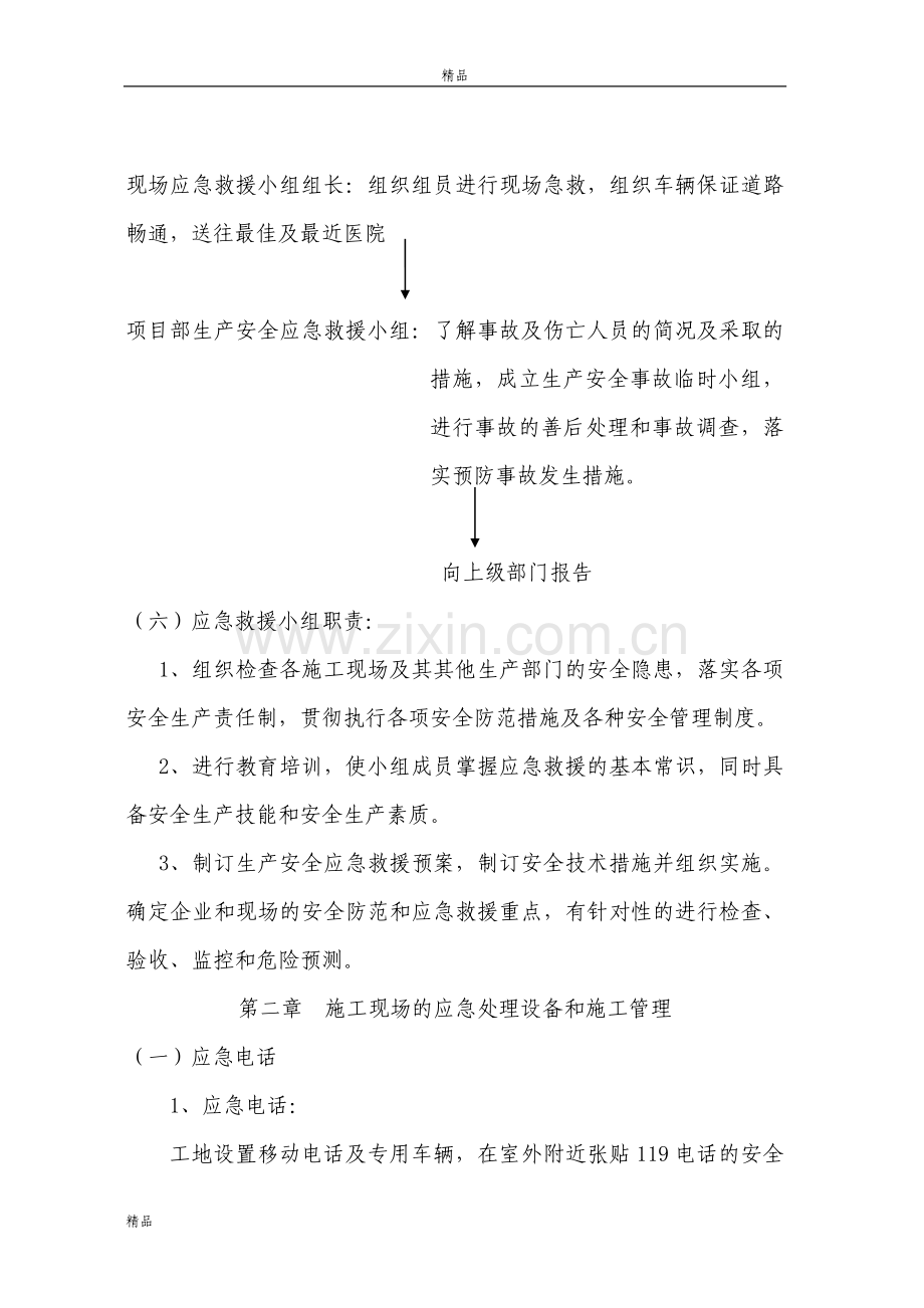 医院施工现场应急预案救援预设方案.doc_第3页