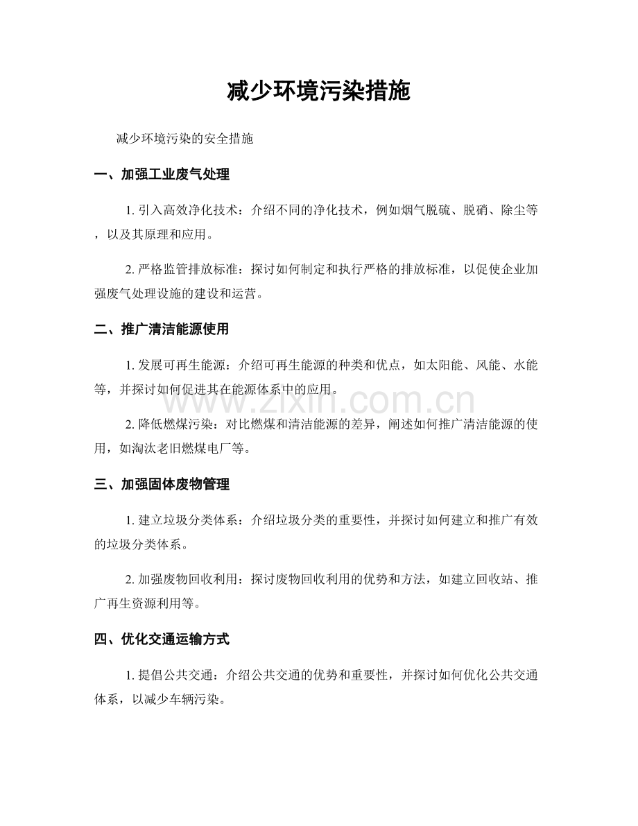 减少环境污染措施.docx_第1页