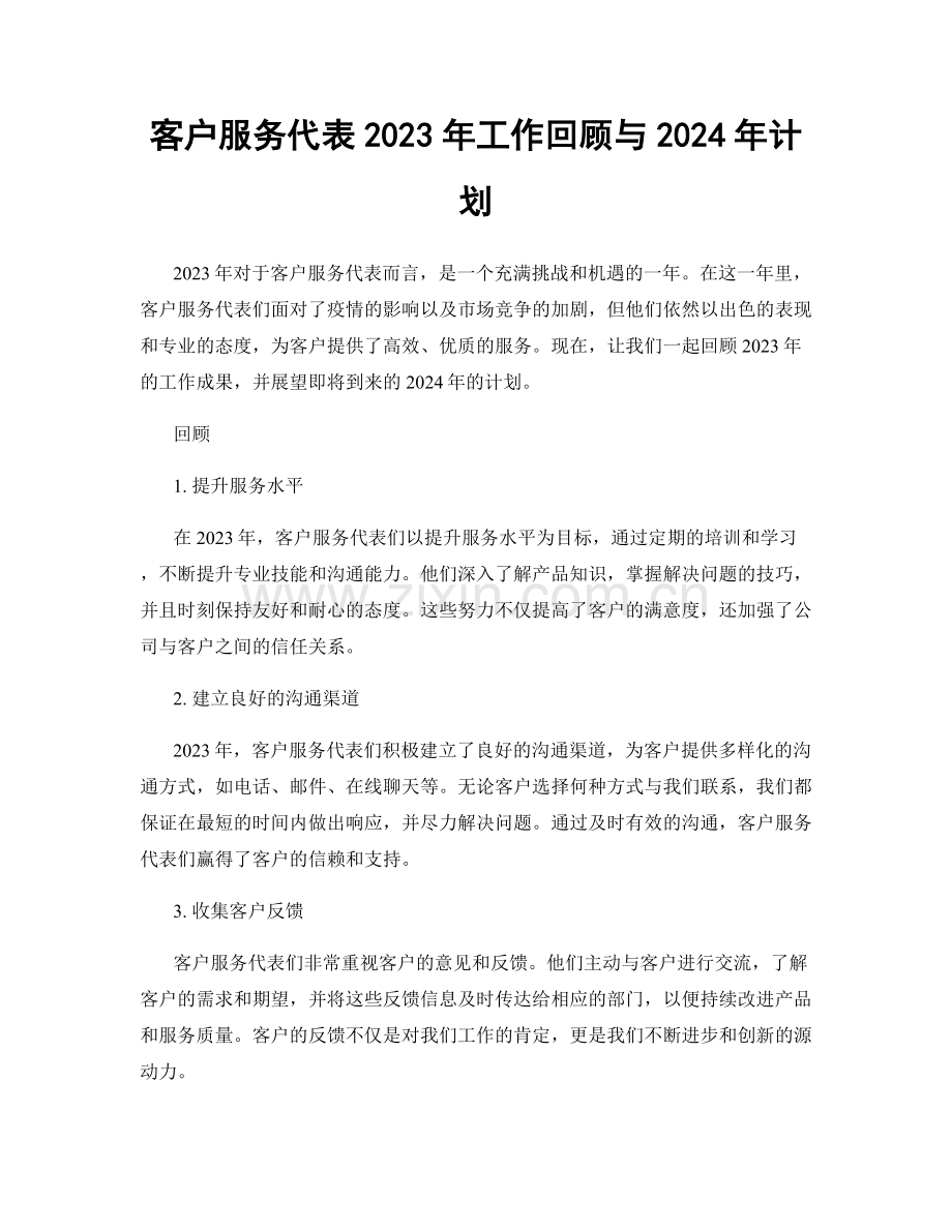 客户服务代表2023年工作回顾与2024年计划.docx_第1页