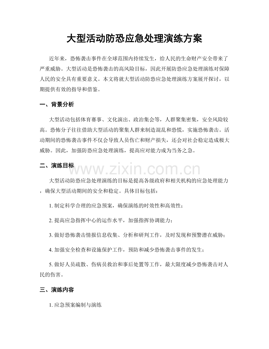 大型活动防恐应急处理演练方案.docx_第1页