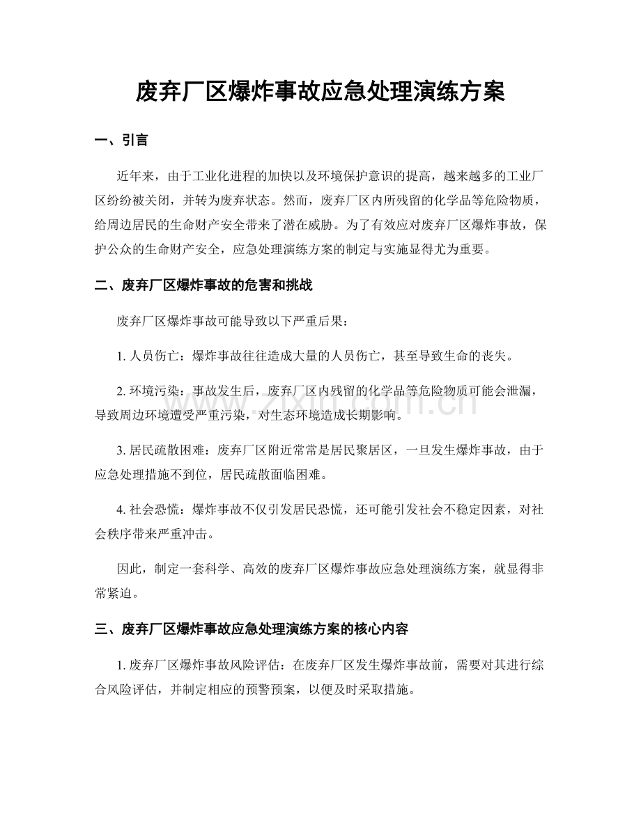 废弃厂区爆炸事故应急处理演练方案.docx_第1页