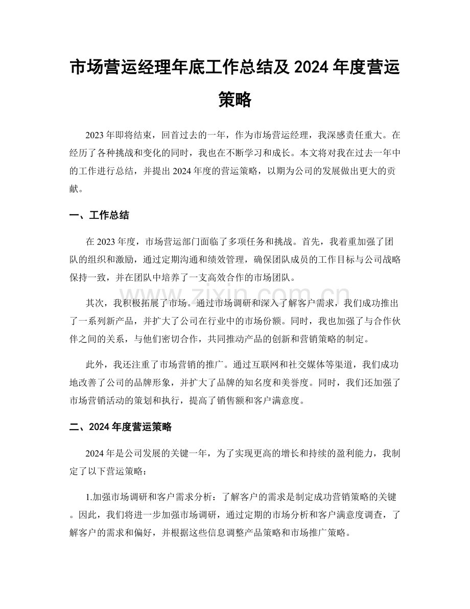 市场营运经理年底工作总结及2024年度营运策略.docx_第1页