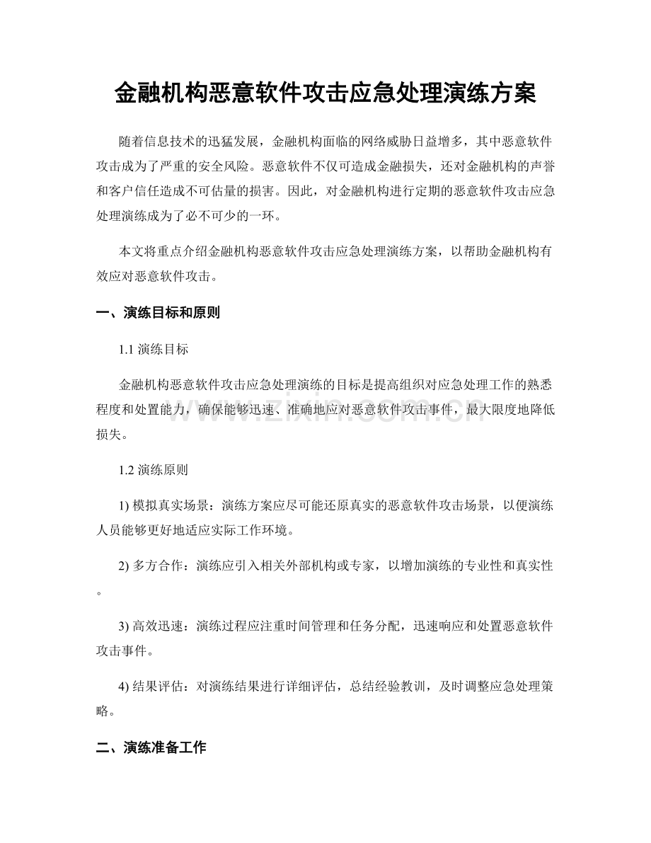 金融机构恶意软件攻击应急处理演练方案.docx_第1页