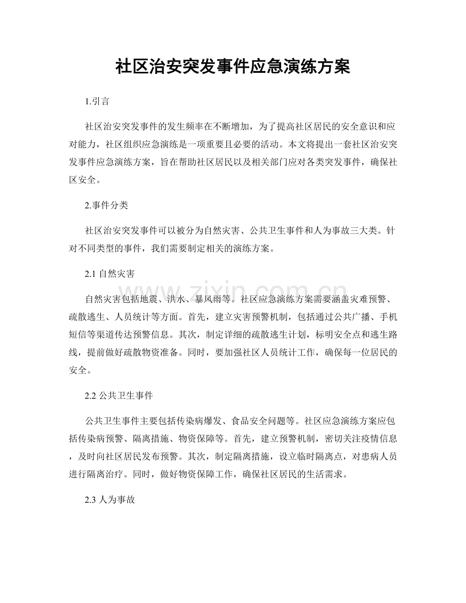 社区治安突发事件应急演练方案.docx_第1页