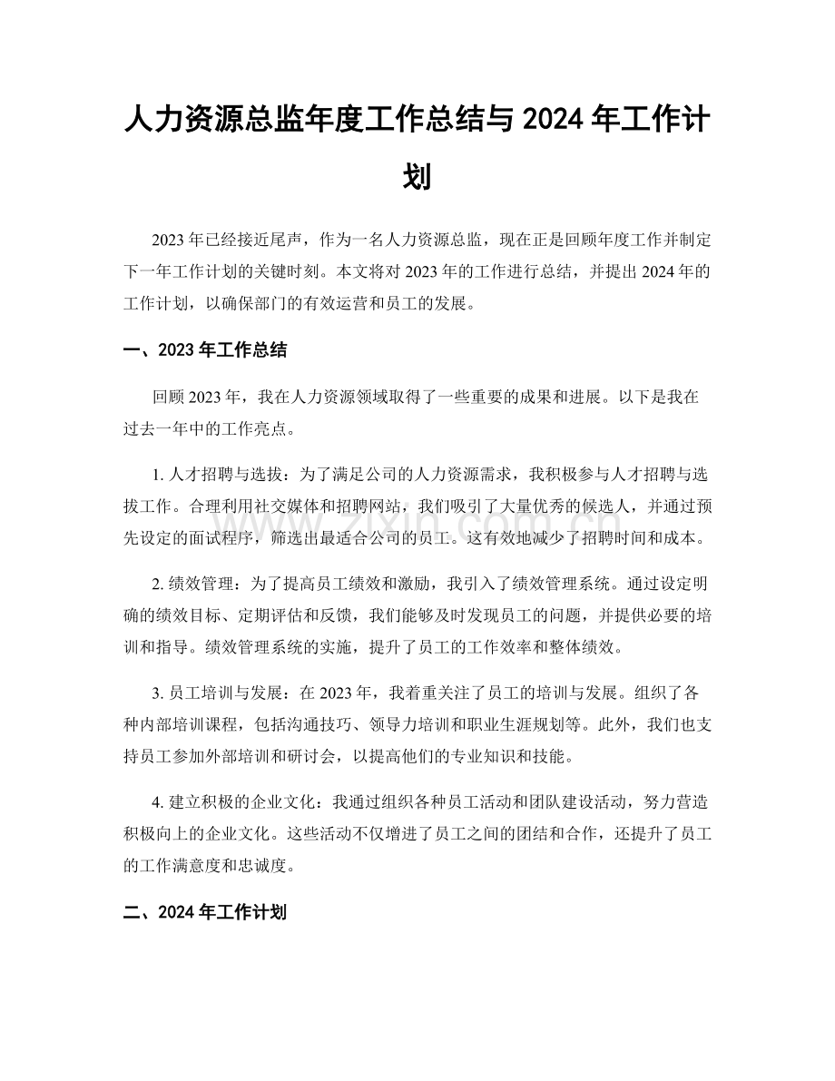 人力资源总监年度工作总结与2024年工作计划.docx_第1页