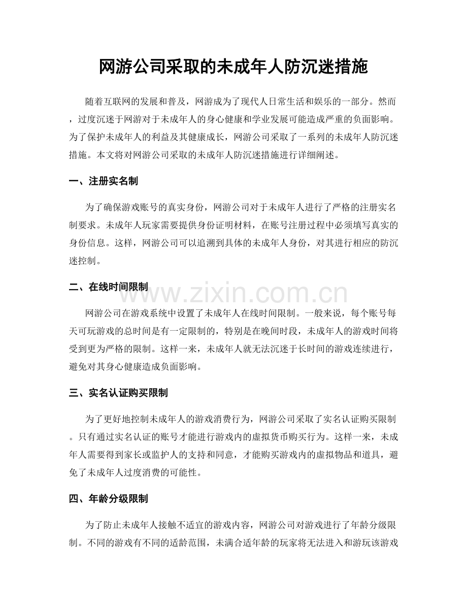 网游公司采取的未成年人防沉迷措施.docx_第1页