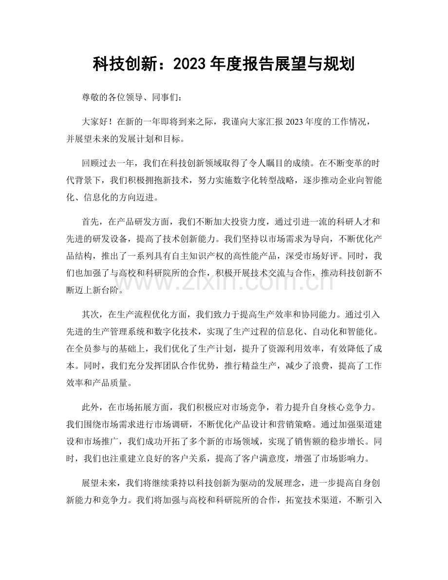 科技创新：2023年度报告展望与规划.docx_第1页