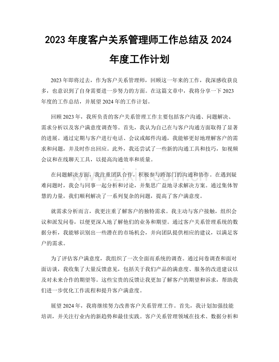 2023年度客户关系管理师工作总结及2024年度工作计划.docx_第1页