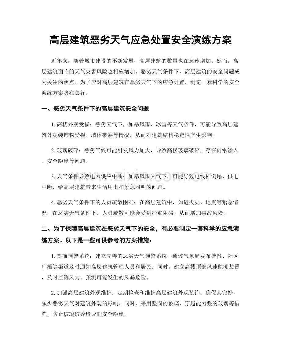 高层建筑恶劣天气应急处置安全演练方案.docx_第1页