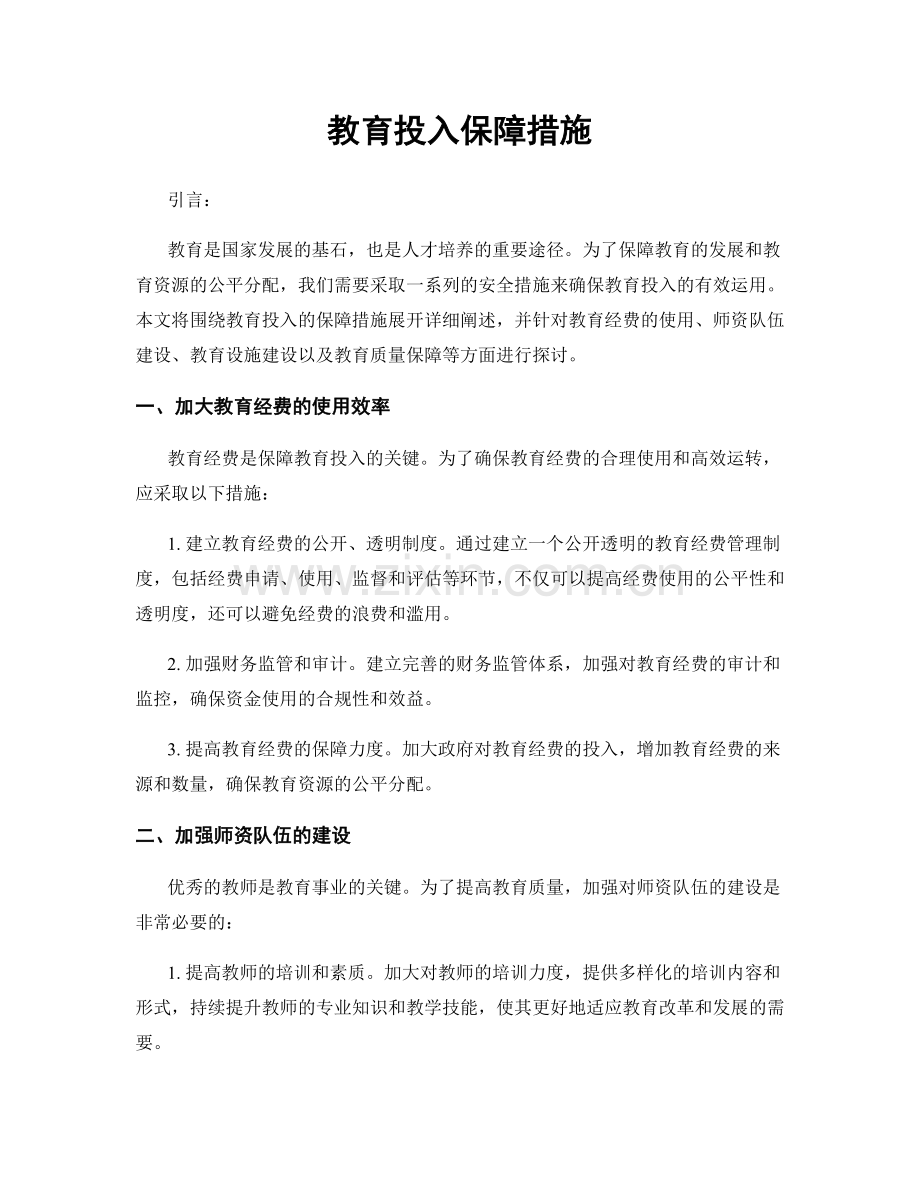 教育投入保障措施.docx_第1页