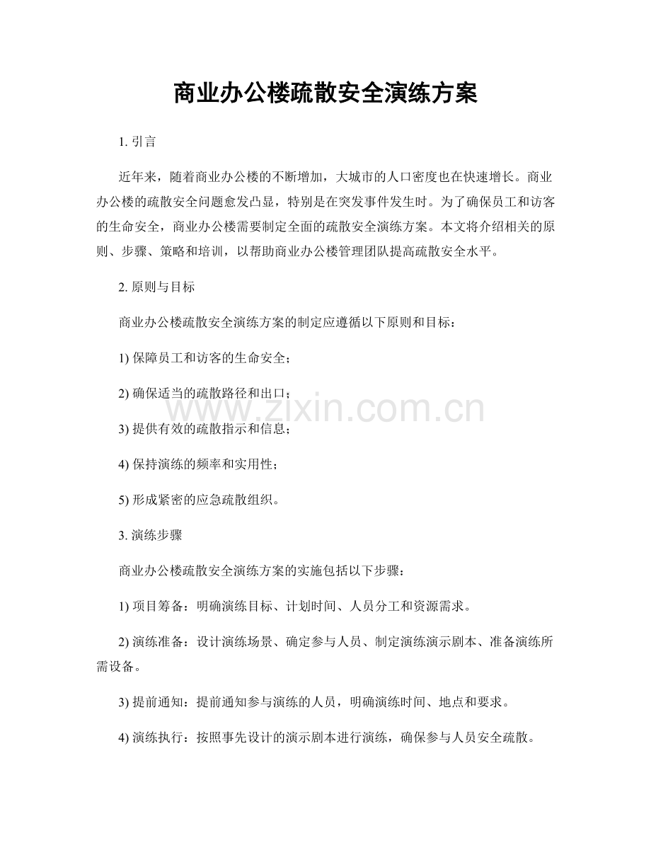 商业办公楼疏散安全演练方案.docx_第1页