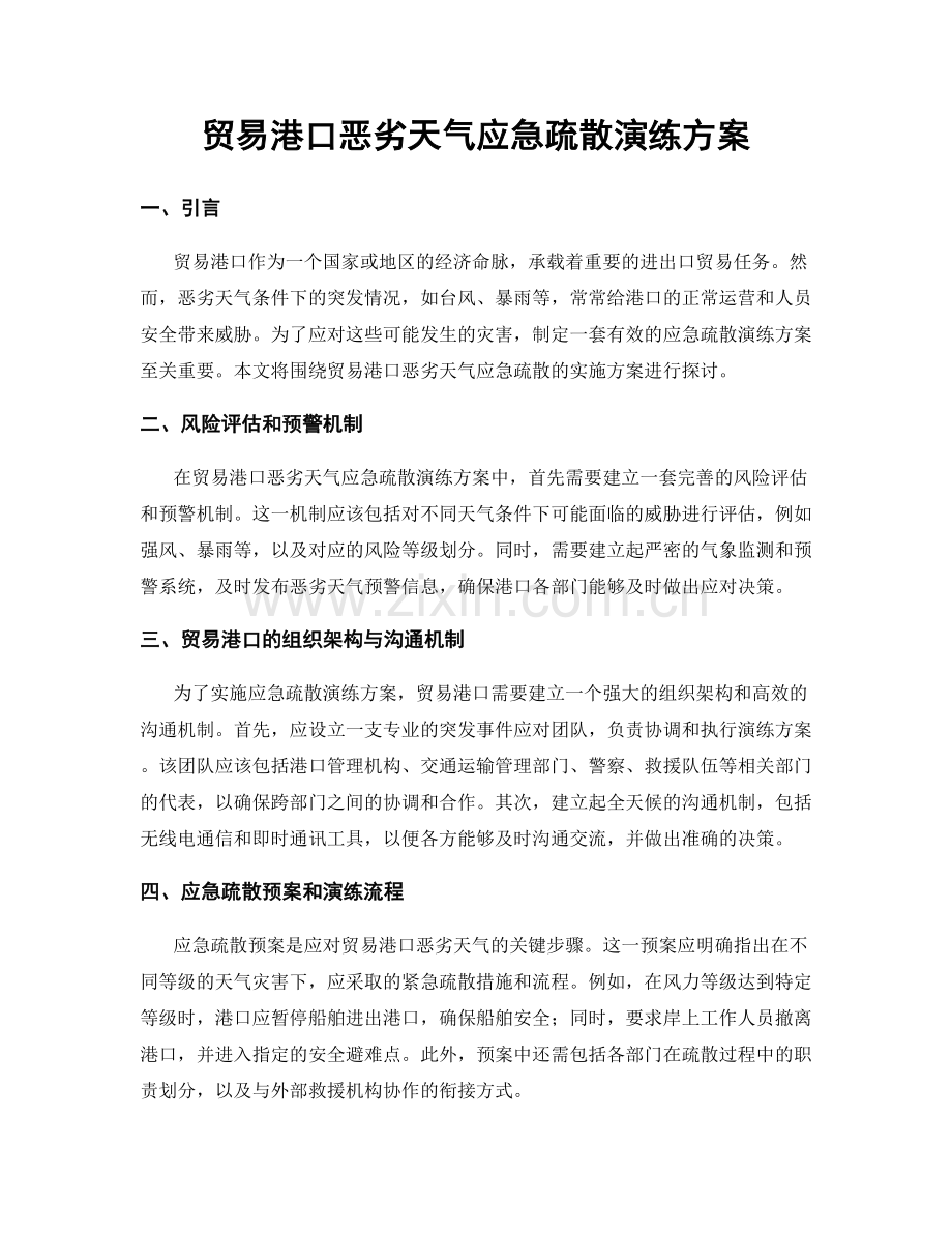 贸易港口恶劣天气应急疏散演练方案.docx_第1页