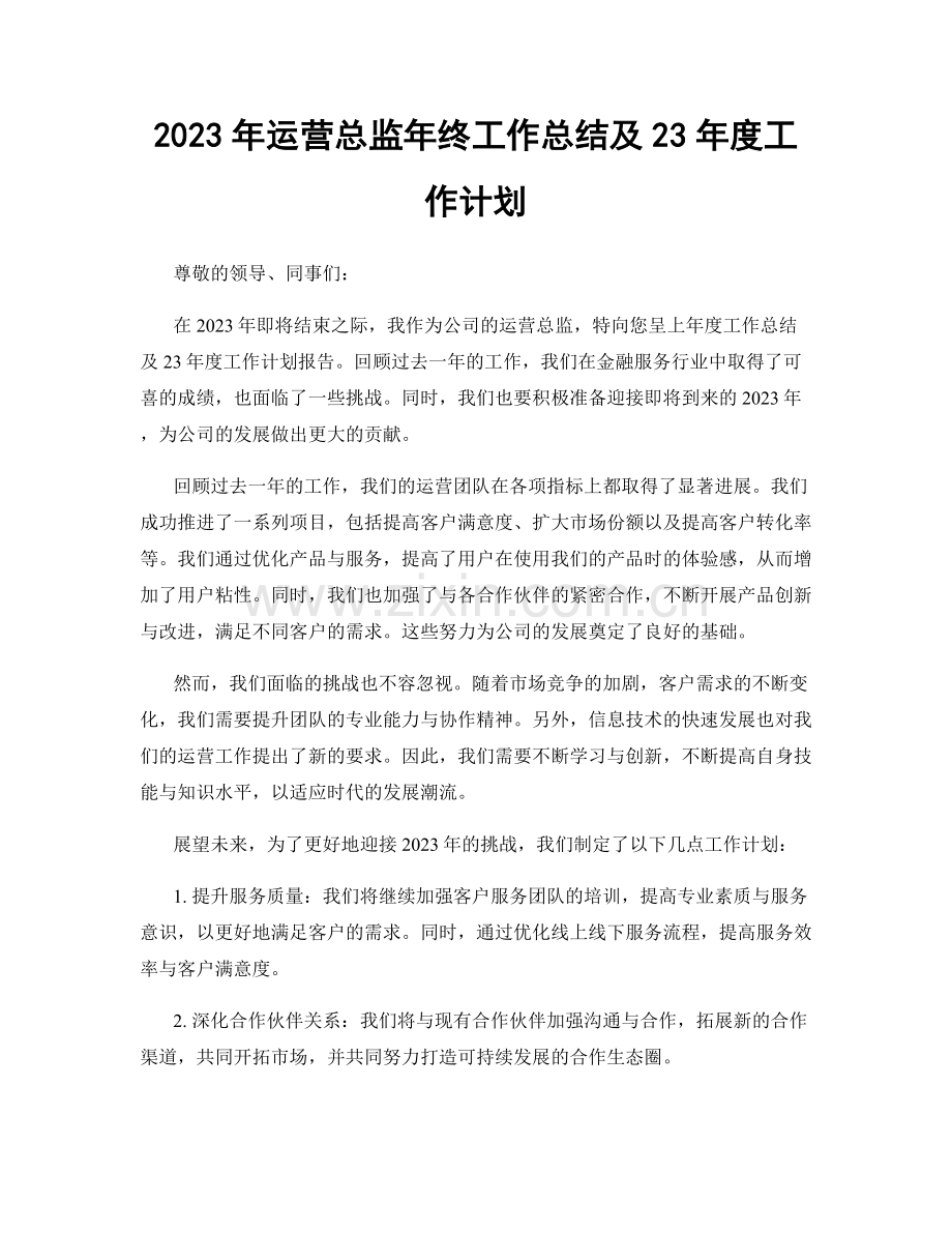 2023年运营总监年终工作总结及23年度工作计划.docx_第1页