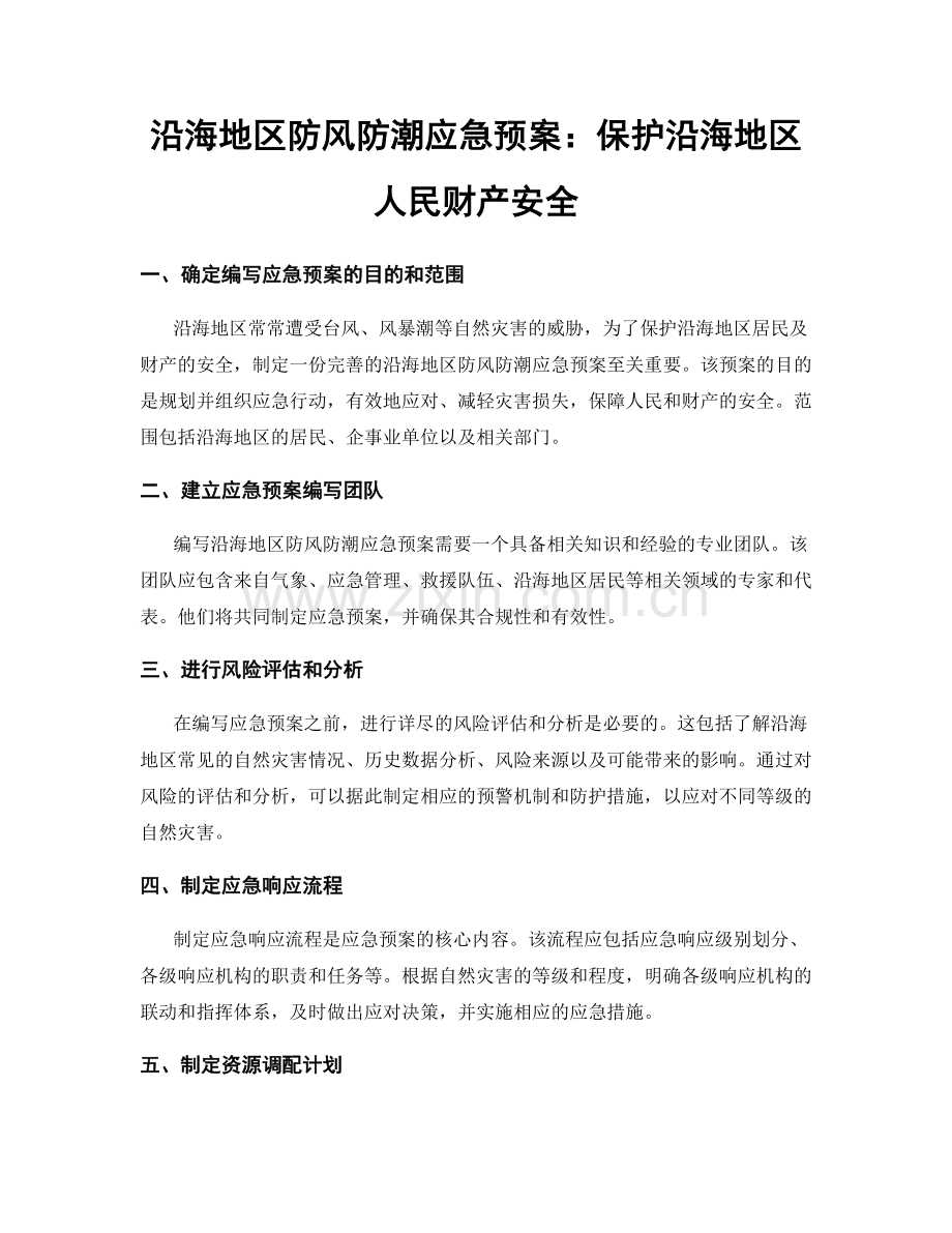 沿海地区防风防潮应急预案：保护沿海地区人民财产安全.docx_第1页