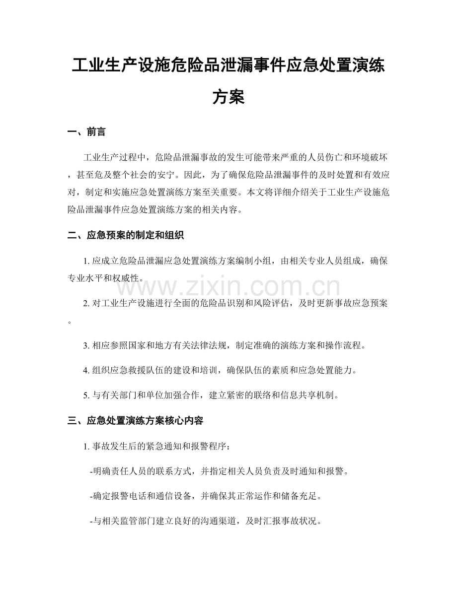 工业生产设施危险品泄漏事件应急处置演练方案.docx_第1页