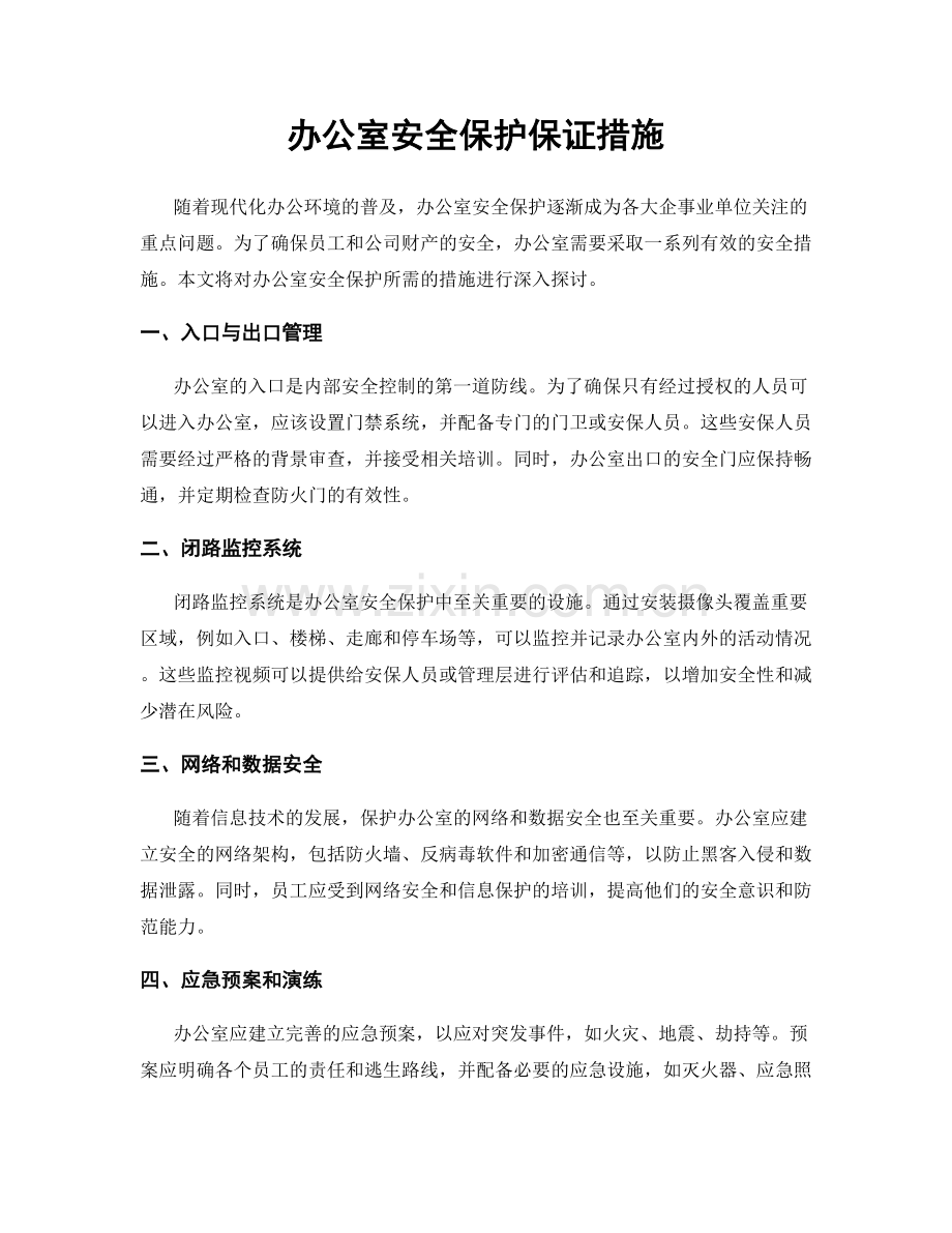 办公室安全保护保证措施.docx_第1页