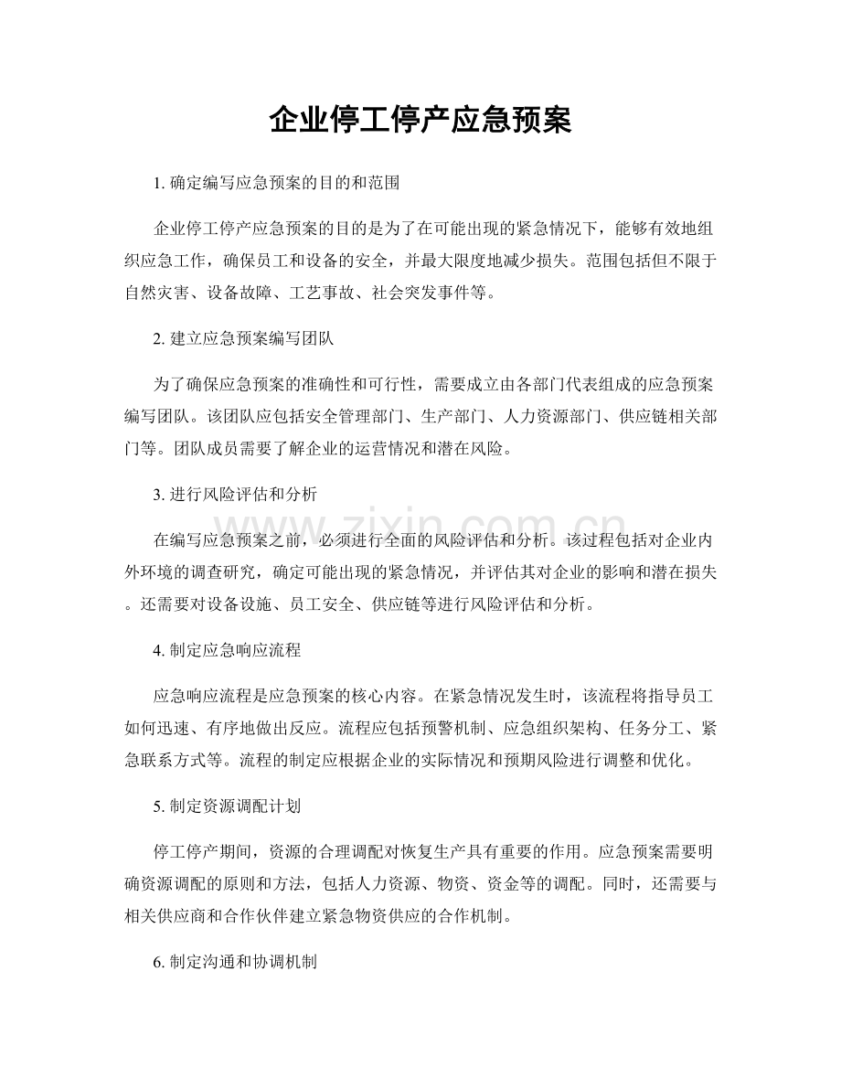 企业停工停产应急预案.docx_第1页