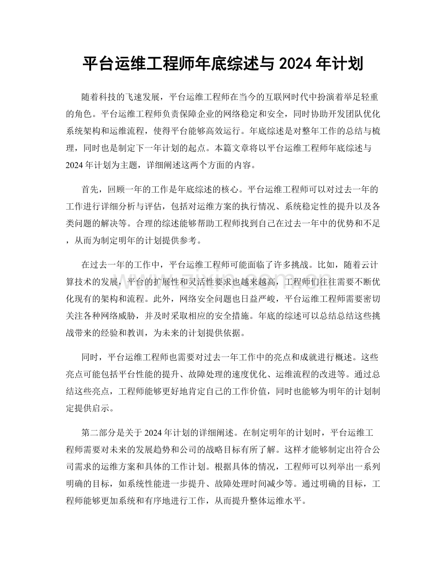 平台运维工程师年底综述与2024年计划.docx_第1页