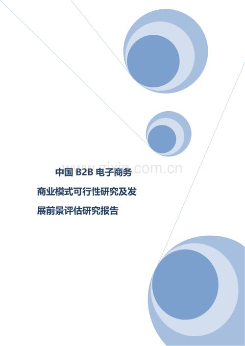 -中国B2B电子商务商业模式可行性研究及发展前景评估研究报告.doc
