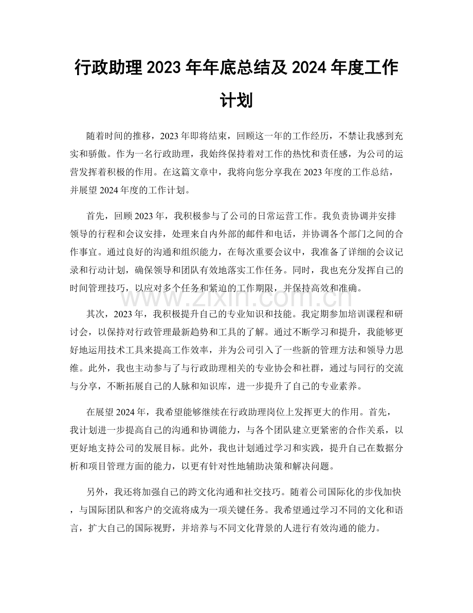 行政助理2023年年底总结及2024年度工作计划.docx_第1页