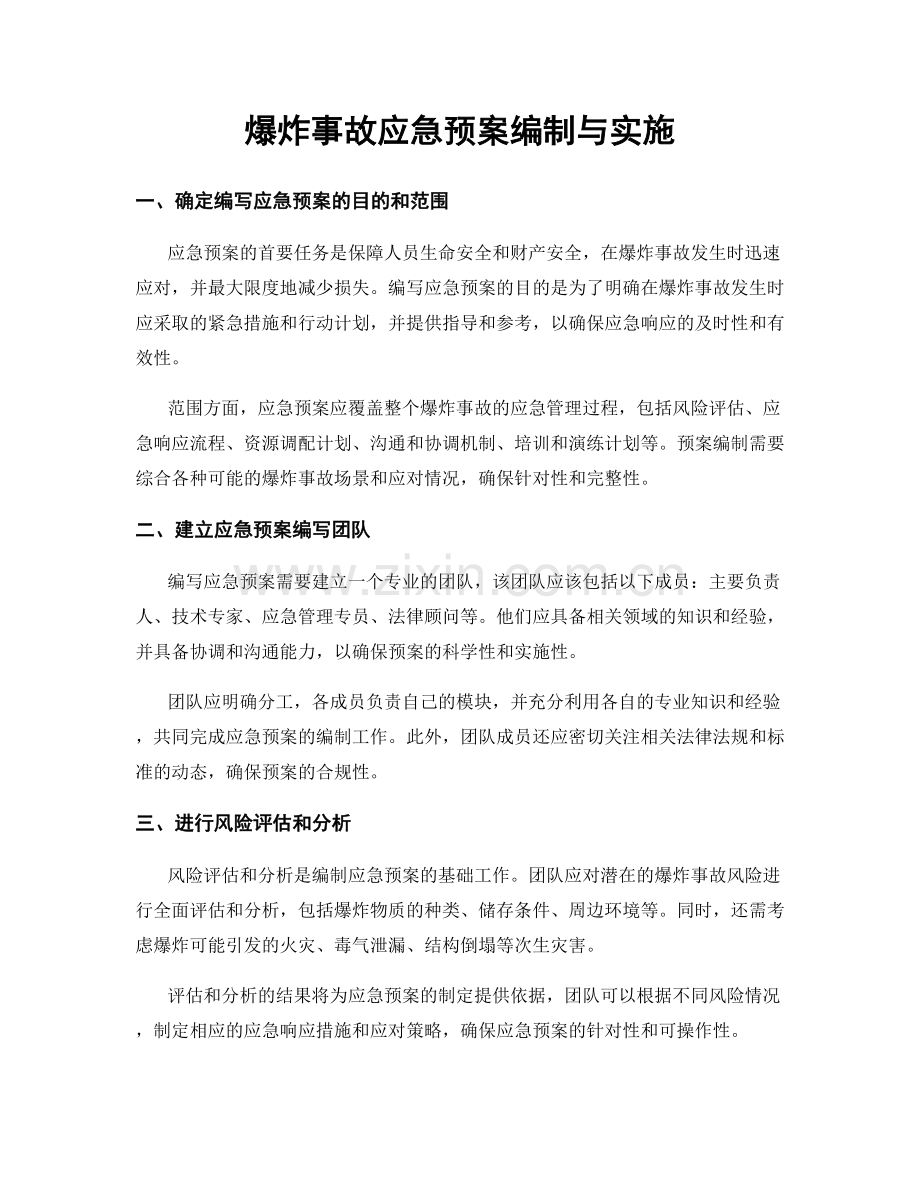 爆炸事故应急预案编制与实施.docx_第1页