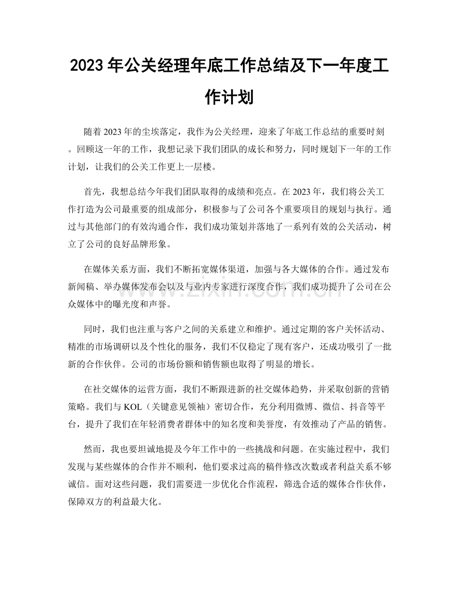 2023年公关经理年底工作总结及下一年度工作计划.docx_第1页