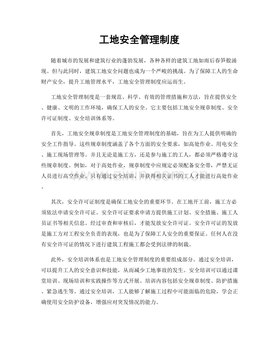 工地安全管理制度.docx_第1页