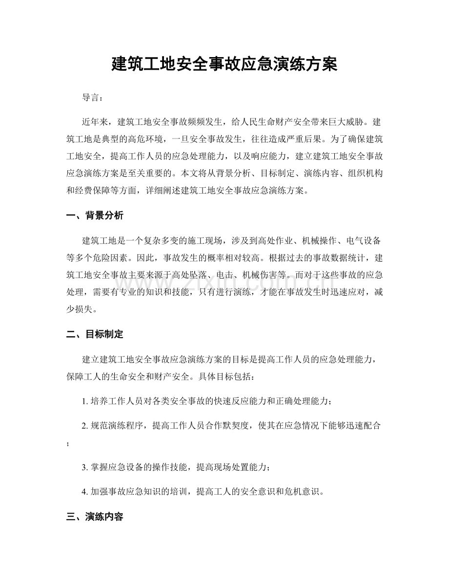 建筑工地安全事故应急演练方案.docx_第1页