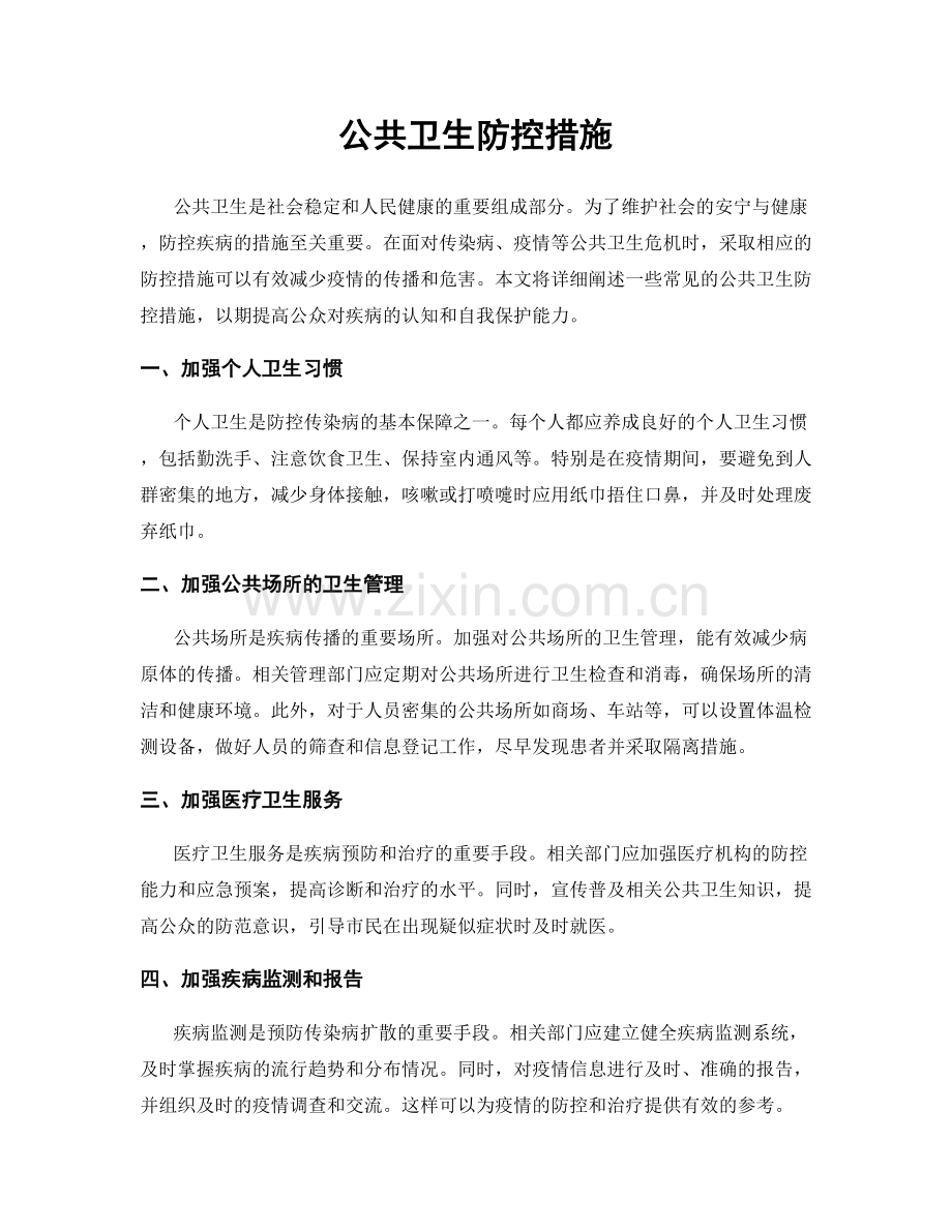 公共卫生防控措施.docx_第1页