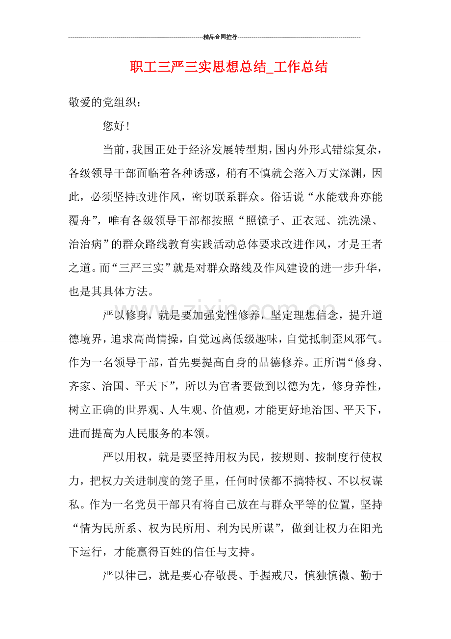 职工三严三实思想总结.doc_第1页