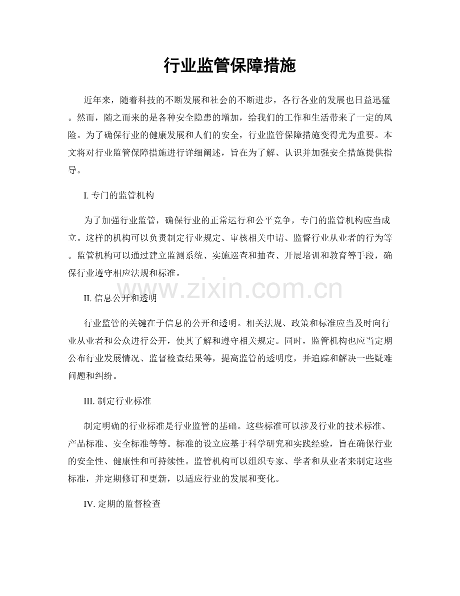 行业监管保障措施.docx_第1页