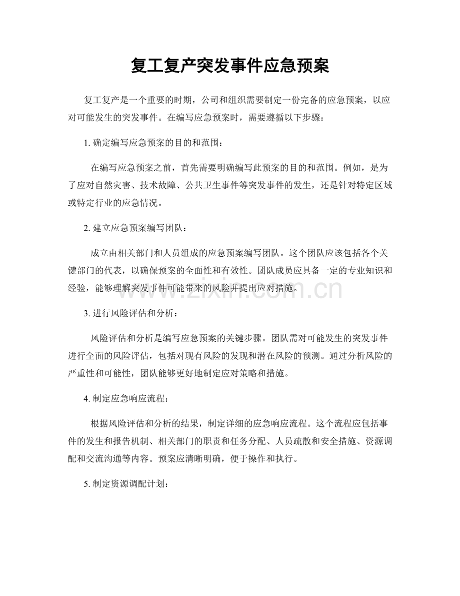 复工复产突发事件应急预案.docx_第1页