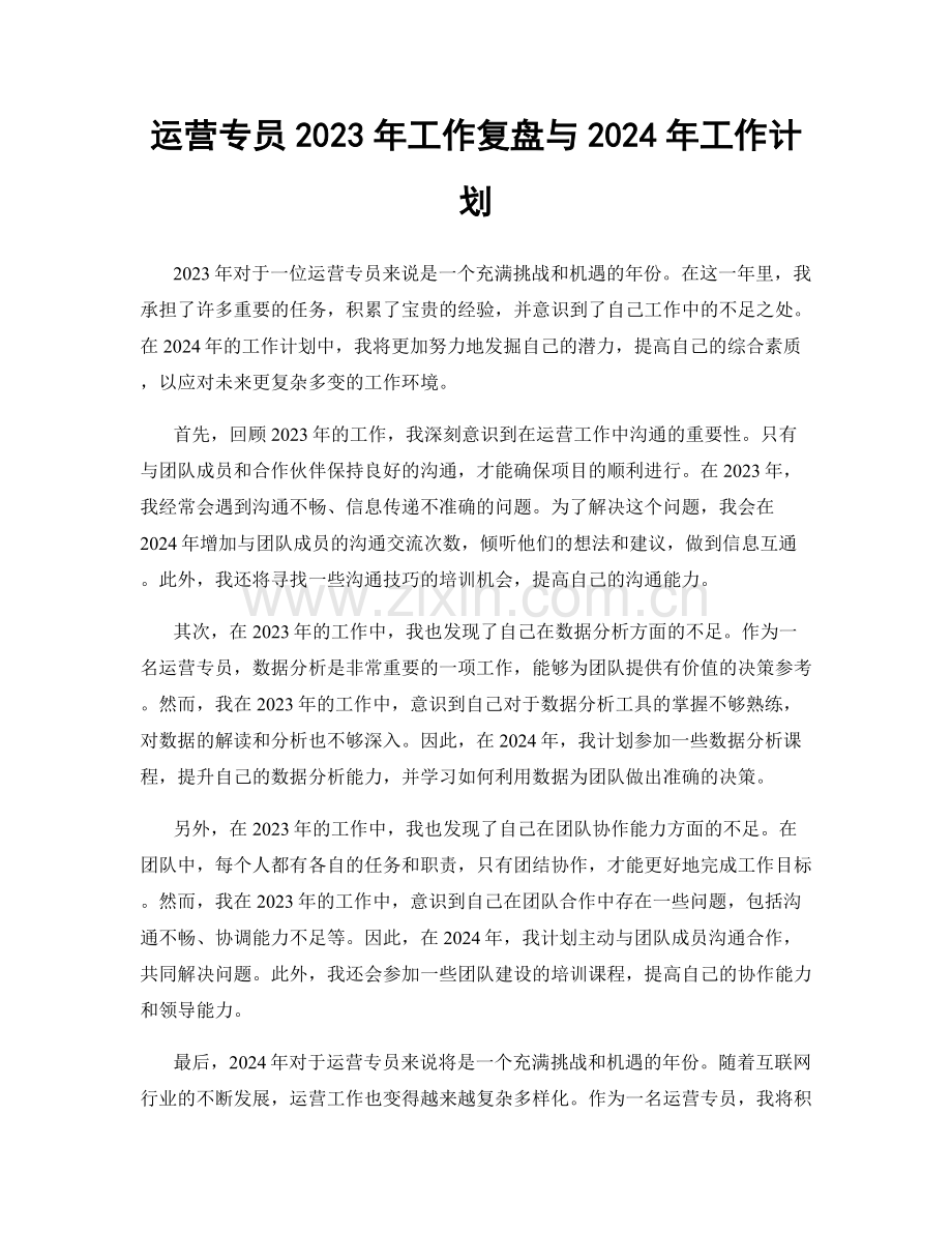 运营专员2023年工作复盘与2024年工作计划.docx_第1页