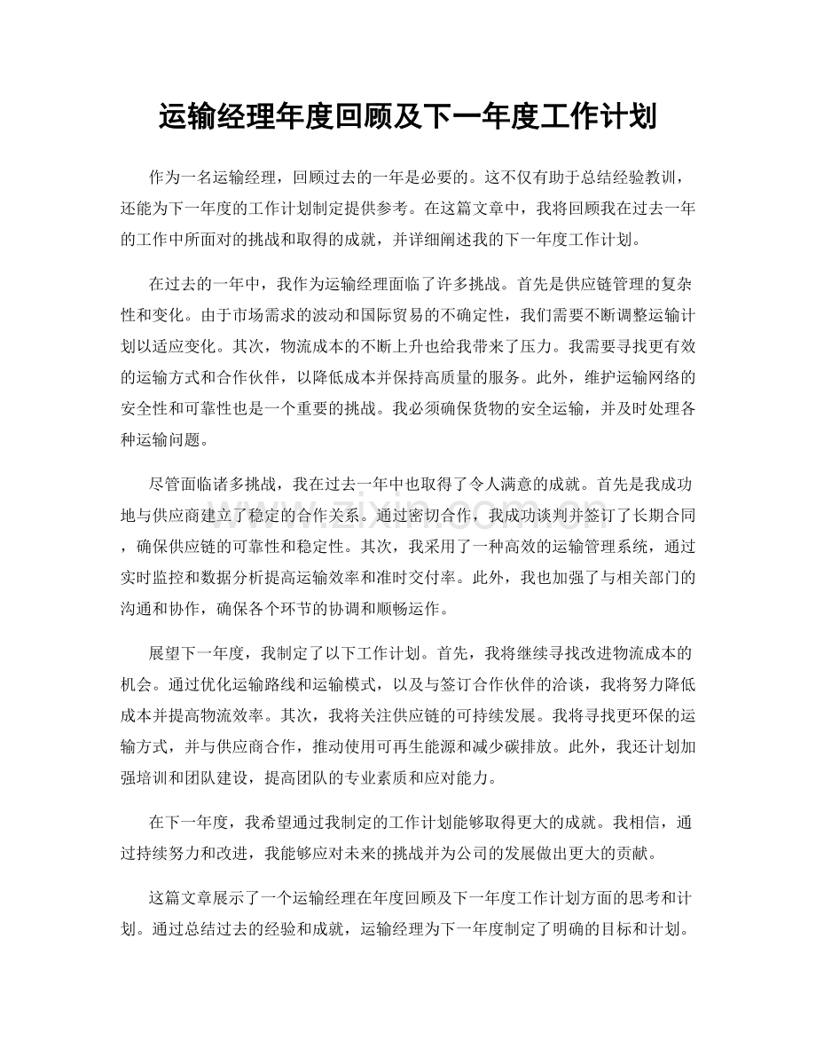 运输经理年度回顾及下一年度工作计划.docx_第1页