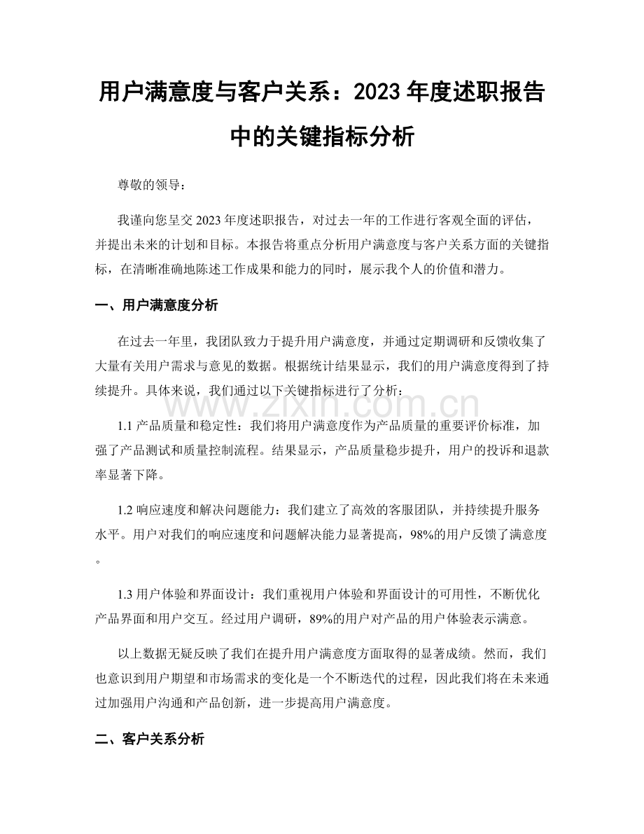 用户满意度与客户关系：2023年度述职报告中的关键指标分析.docx_第1页