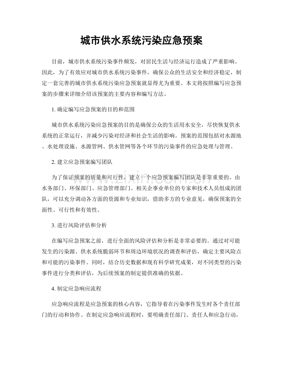 城市供水系统污染应急预案.docx_第1页